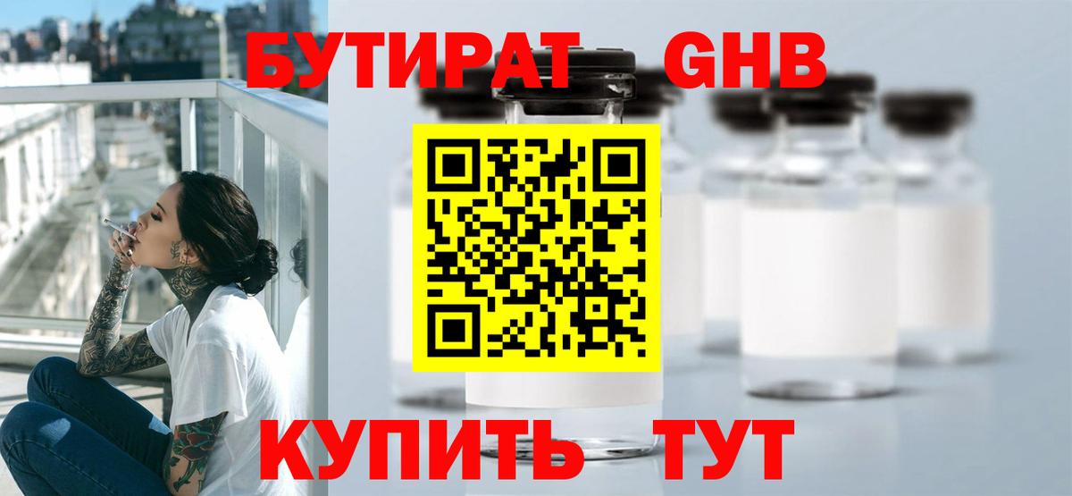 Бутират бутик Богородск