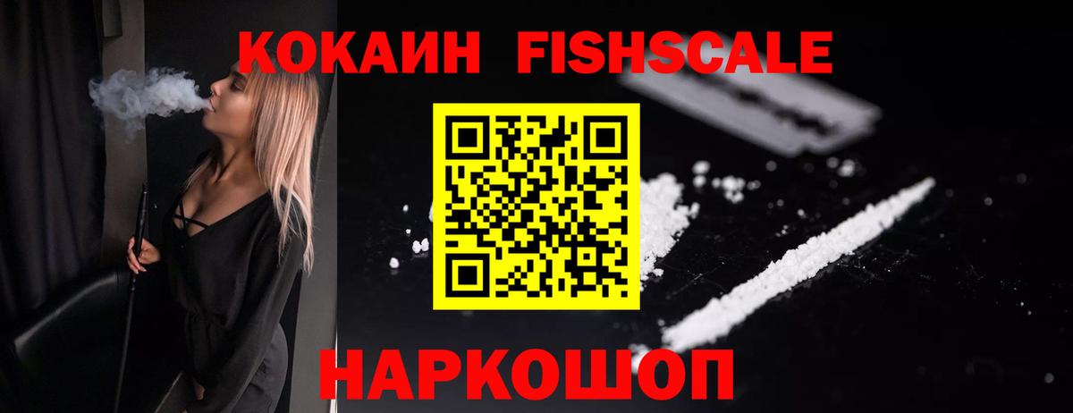 Cocaine FishScale  КОКАИН 99%  Кокаин  Богородск 