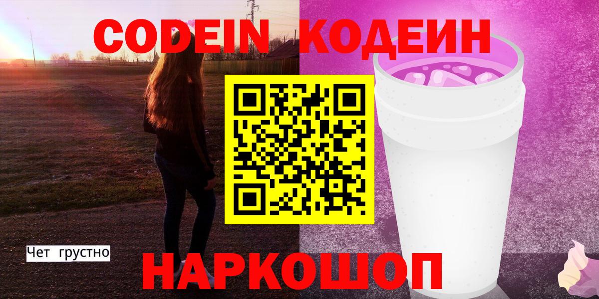 Кодеин напиток Lean (лин)  Вход с VPN  Богородск 