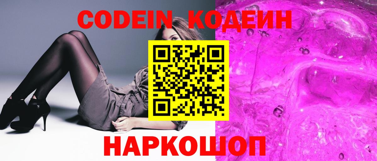 Codein напиток Lean (лин) Богородск